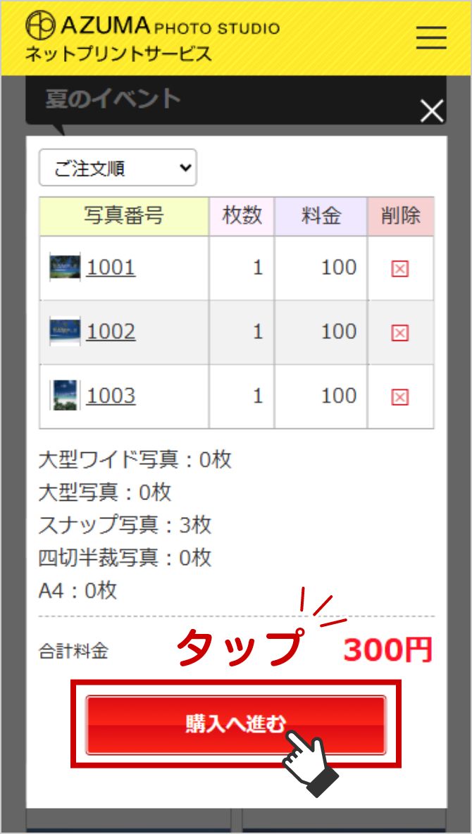 注文内容の確定