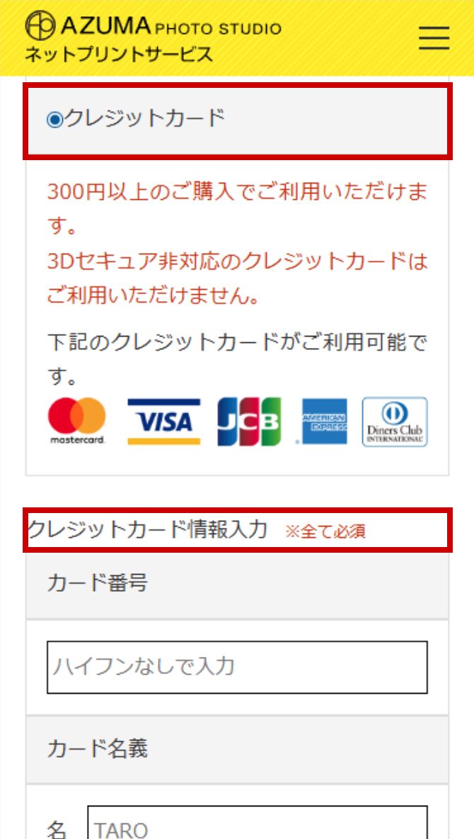 お支払い方法の選択(クレジットカード)